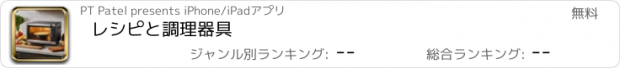 おすすめアプリ レシピと調理器具