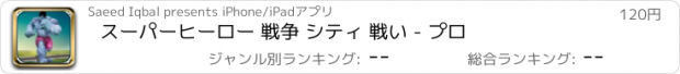 おすすめアプリ スーパーヒーロー 戦争 シティ 戦い - プロ