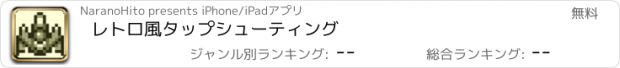 おすすめアプリ レトロ風タップシューティング