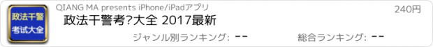 おすすめアプリ 政法干警考试大全 2017最新