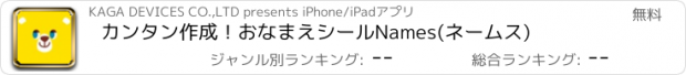 おすすめアプリ カンタン作成！おなまえシールNames(ネームス)