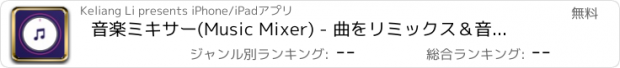 おすすめアプリ 音楽ミキサー(Music Mixer) - 曲をリミックス＆音楽を編集