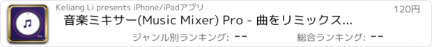 おすすめアプリ 音楽ミキサー(Music Mixer) Pro - 曲をリミックス＆音楽を編集