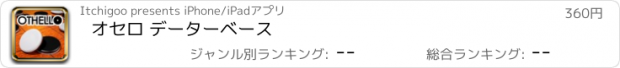 おすすめアプリ オセロ データーベース