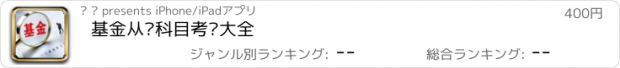 おすすめアプリ 基金从业科目考试大全