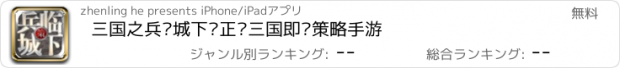 おすすめアプリ 三国之兵临城下—正统三国即时策略手游