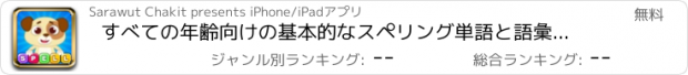 おすすめアプリ すべての年齢向けの基本的なスペリング単語と語彙練習ゲーム