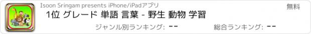 おすすめアプリ 1位 グレード 単語 言葉 - 野生 動物 学習