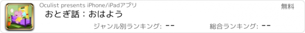 おすすめアプリ おとぎ話：おはよう