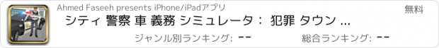 おすすめアプリ シティ 警察 車 義務 シミュレータ： 犯罪 タウン 警察