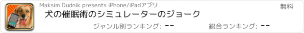 おすすめアプリ 犬の催眠術のシミュレーターのジョーク