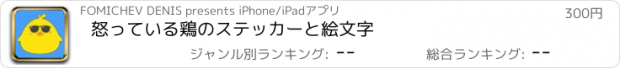 おすすめアプリ 怒っている鶏のステッカーと絵文字