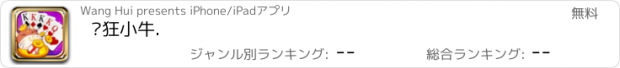 おすすめアプリ 疯狂小牛.