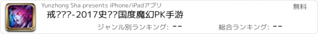 おすすめアプリ 戒灵传说-2017史诗级国度魔幻PK手游