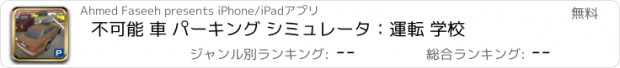 おすすめアプリ 不可能 車 パーキング シミュレータ：運転 学校