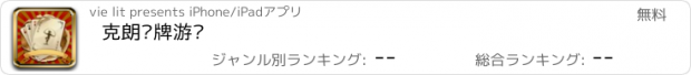 おすすめアプリ 克朗纸牌游戏