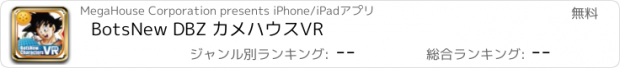 おすすめアプリ BotsNew DBZ カメハウスVR