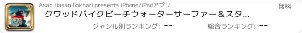 おすすめアプリ クワッドバイクビーチウォーターサーファー＆スタントシミュレーター