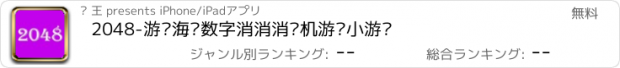 おすすめアプリ 2048-游戏海滨数字消消消单机游戏小游戏