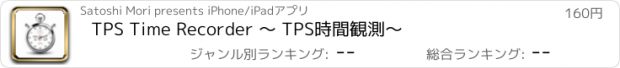 おすすめアプリ TPS Time Recorder 〜 TPS時間観測〜