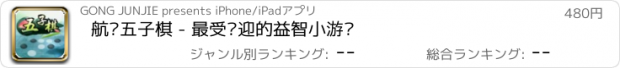 おすすめアプリ 航讯五子棋 - 最受欢迎的益智小游戏