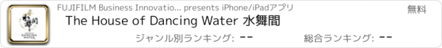 おすすめアプリ The House of Dancing Water 水舞間