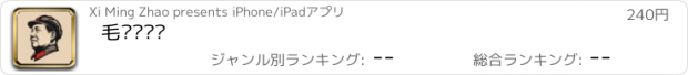 おすすめアプリ 毛泽东语录