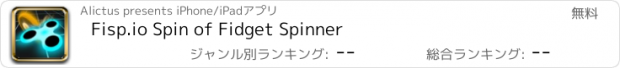 おすすめアプリ Fisp.io Spin of Fidget Spinner