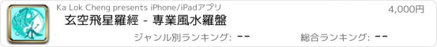 おすすめアプリ 玄空飛星羅經 - 專業風水羅盤