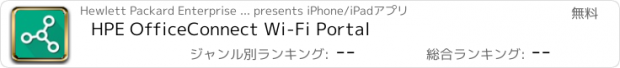 おすすめアプリ HPE OfficeConnect Wi-Fi Portal