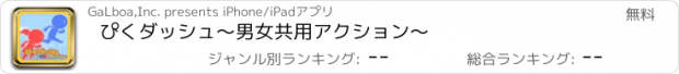 おすすめアプリ ぴくダッシュ～男女共用アクション～