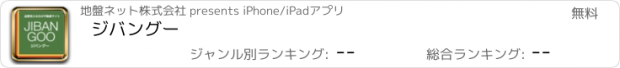 おすすめアプリ ジバングー