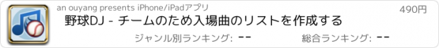 おすすめアプリ 野球DJ - チームのため入場曲のリストを作成する