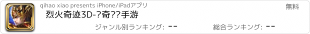 おすすめアプリ 烈火奇迹3D-传奇团战手游