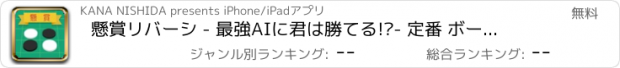 おすすめアプリ 懸賞リバーシ - 最強AIに君は勝てる!?- 定番 ボードゲーム