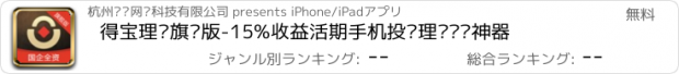 おすすめアプリ 得宝理财旗舰版-15%收益活期手机投资理财赚钱神器