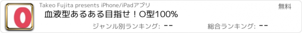 おすすめアプリ 血液型あるある　目指せ！O型100%