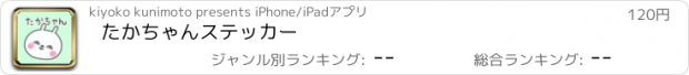 おすすめアプリ たかちゃんステッカー