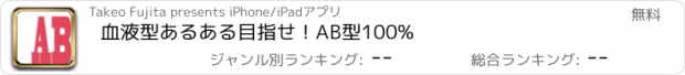 おすすめアプリ 血液型あるある　目指せ！AB型100%