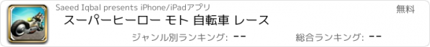 おすすめアプリ スーパーヒーロー モト 自転車 レース
