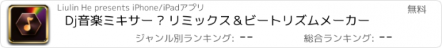 おすすめアプリ Dj音楽ミキサー – リミックス＆ビートリズムメーカー