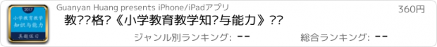 おすすめアプリ 教师资格证《小学教育教学知识与能力》题库