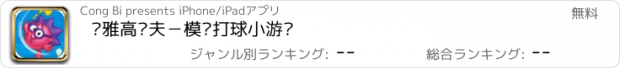 おすすめアプリ 玛雅高尔夫－模拟打球小游戏