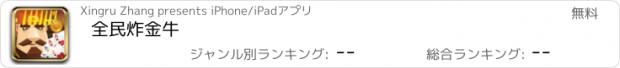 おすすめアプリ 全民炸金牛