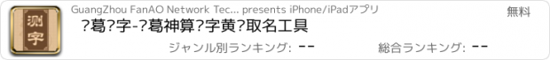 おすすめアプリ 诸葛测字-诸葛神算测字黄历取名工具