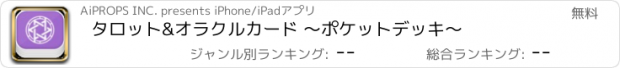 おすすめアプリ タロット&オラクルカード ～ポケットデッキ～