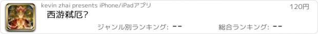 おすすめアプリ 西游弑厄录