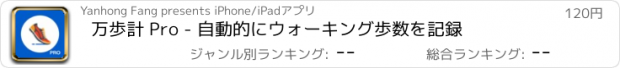 おすすめアプリ 万歩計 Pro - 自動的にウォーキング歩数を記録