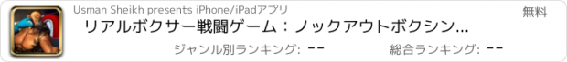 おすすめアプリ リアルボクサー戦闘ゲーム：ノックアウトボクシングチャンピオン