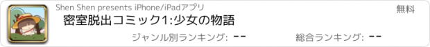 おすすめアプリ 密室脱出コミック1:少女の物語